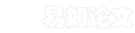 论文自动排版-易如.png